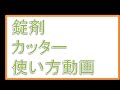 ピルカッター使い方／錠剤を半分　断薬減薬　薬事典