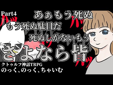 マジで怖すぎるtrpg のっく のっく ちゃいむ Part4 クトゥルフ神話trpg 編集のっく01 Youtube