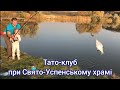 Тато-клуб при Свято-Успенському храмі м. Кропивницький