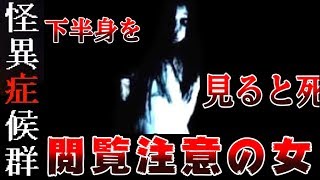 『 姦姦蛇螺 』の下半身を見た人の末路を知っていますか？【怪異症候群3 #7】