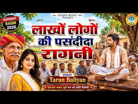 तरुण बालियान की ज़बरदस्त रागनी | लाखों लोगों की पसंदीदा रागनी | Tarun Baliyan Haryanvi Ragni  | 2026