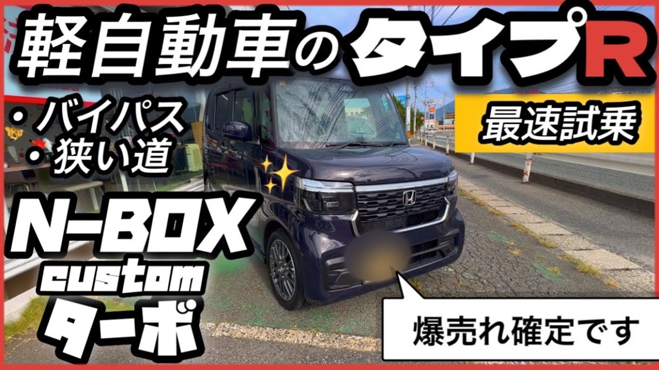 大人気N-BOX！！早い者勝ち！！すぐ乗れます N-BOX カスタム】ターボ最速「公道」レビュー！「コレは軽のTYPE Rや