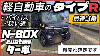 N-BOX カスタム】ターボ最速「公道」レビュー！「コレは軽のTYPE Rや