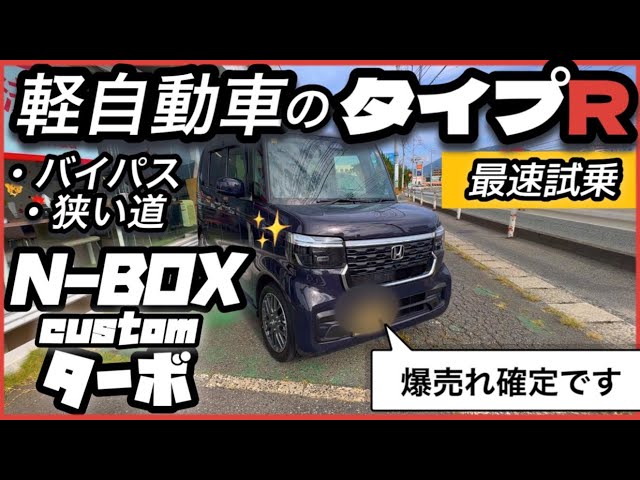 N-BOX カスタム】ターボ最速「公道」レビュー！「コレは軽のTYPE Rや