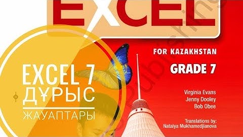Excel 7. Module 8 A  жауаптары