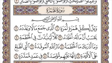 104 لأول مرة - القرآن الكريم بصوت المنشاوى فى 12 ساعة - سورة الهمزة - محمد صديق المنشاوي