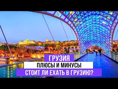 Грузия 2019. Плюсы и минусы. Стоит ли ехать в Грузию?