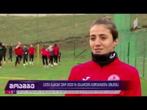 ქალთა საფეხბურთო ნაკრები ევრო 2022-ის შესარჩევი მატჩებისთვის ემზადება
