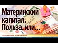 Материнский капитал. Польза, или... Елена Андреева и Алексей Орлов