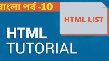 Part 10 - Bangla Tutorial : From HTML Basic to Advanced Bangla Tutorial - 2022 | HTML List
