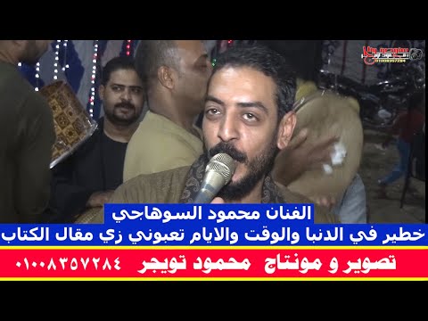الفنان محمود السوهاجي خطير في الدنبا والوقت والايام تعبوني زي مقال الكتاب عمر ابو رواي الكرنك ابوتشت