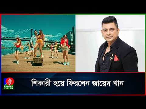 ঝড় তুলেছে জায়েদ খানের নতুন গান