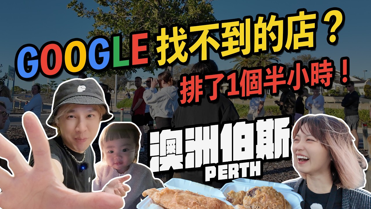 Google map竟然找不到這間店？在伯斯海邊吹冷風排了快1個半小時…值得嗎？