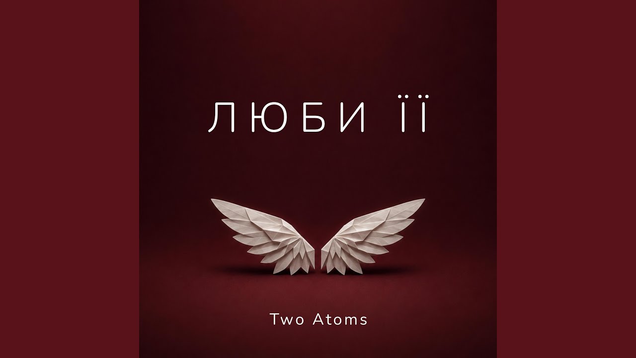 Люби її