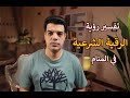 تفسير رؤية الرقية الشرعية في المنام وماذا يحدث بعد رؤية الرقية الشرعية في المنام