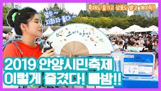 즐겁고 유쾌한 2019 안양시민축제ㅣ#안양시민축제 #현장체험 #하이라이트