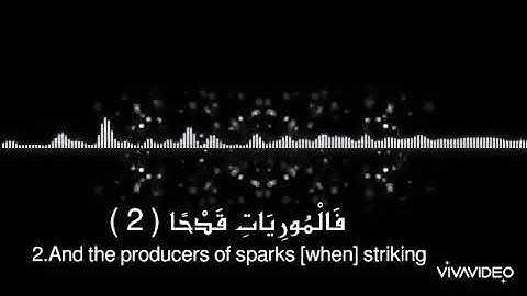 سورة العاديات| Surah Al-'adiyat:هزاع البلوشي 🌹