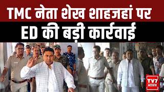 Sandeshkhali Case Update: TMC नेता शेख शाहजहां पर ED की बड़ी कार्रवाई | Charge Framing Process शुरू
