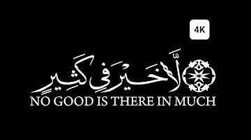 كروما شاشه سوداء قرآن كريم الخط جديد الدقة 4K سورة النساء القارئ احمد العجمي۞ لَّا خَيْرَ فِى كَثِير