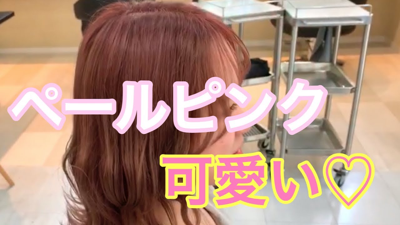 ペールピンクヘアカラー 可愛い髪色です Youtube ペールピンクヘアカラー 可愛い髪色です Youtube