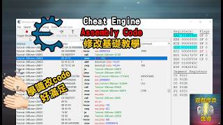Cheat Engine Assembly Code修改基礎教學 |#cheatengine  #遊戲修改 #assembly  #廣東話  #香港