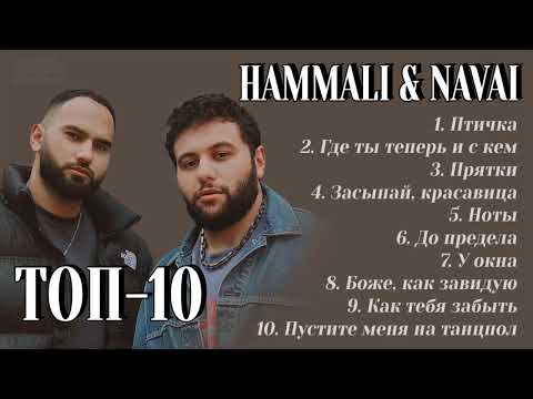 Видео: ТОП-10: HAMMALI & NAVAI | Лучшие хиты HAMMALI & NAVAI