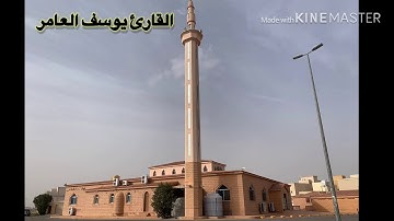 من أجمل القراءات للقارئ يوسف العامر (الرس)
