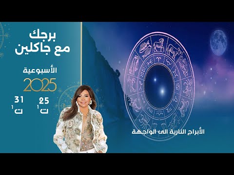 الأبراج النارية الى الواجهة أبرز الأحداث الفلكية لهذا الأسبوع