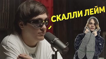 THRILL PILL ПРО SCALLY MILANO 😕