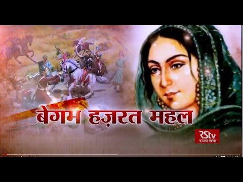 आजादी की वीरांगनायें -  बेगम हज़रत महल