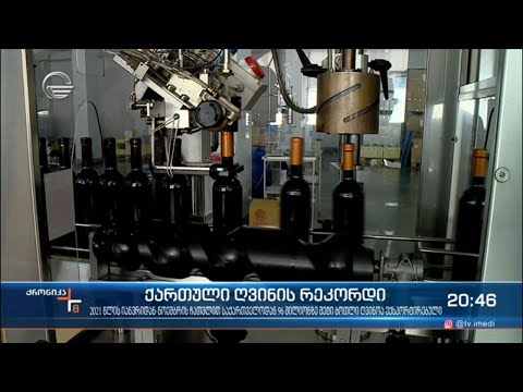 ღვინის ექსპორტის რეკორდული მაჩვენებელი