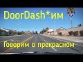 Door Dash Говорим о прекрасном