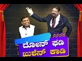 Konkani Comedy Show 1: ದೋನ್ ಘಡಿ - ಖುಶೆನ್ ಕಾಡಿ with Jerry Rasquinha│Walter Nandalike