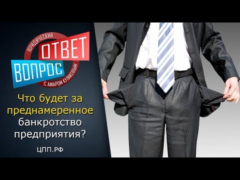 Банкротство предприятия ► Ответственность за фиктивное банкротство компании