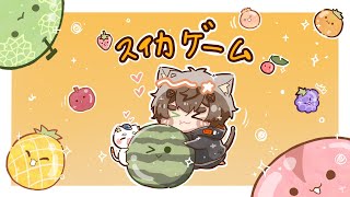 SUIKA TOURNAMENT TRAINING ARC【SUIKA GAME / スイカゲーム】 【NIJISANJI EN | Alban Knox】