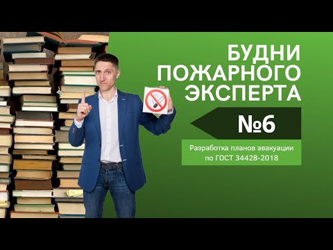 Будни пожарного эксперта. Выпуск №6. Про новые требования ГОСТ к планам эвакуации при пожаре