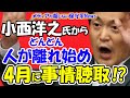 【小西文書】小西ひろゆき氏からどんどん人が離れ始め4/24以降に特捜部による事情聴取か！？共産党と毎日新聞が戦線離脱！？小西氏の味方はサンモニと日刊ゲンダイ！？【メディアが報じない保守系News】