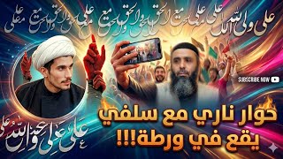 أنا أحب علي بن أبي طالب فتورط وهرب..!😱🔥 | مجتبى الزركوشي 