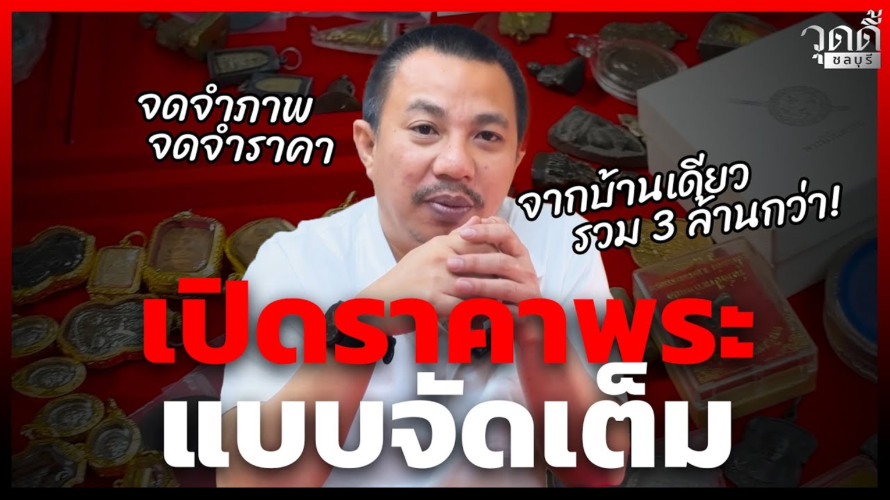 🌐เปิดราคาพระแบบจัดเต็ม บ้านเดียว3ล้านกว่า  #วุดดี้ชลบุรี