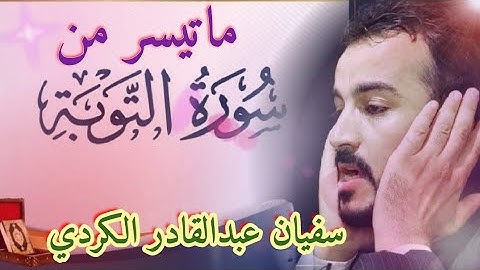ماتيسر من سورة التوبة 🌼🌼یقلد الشیخ عبدالباسط