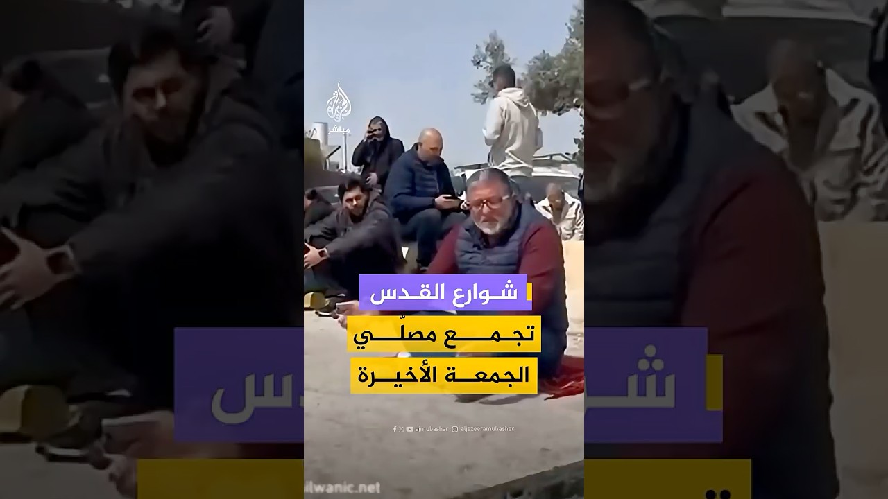 في ظل إغلاق المسجد الأقصى.. فلسطينيون يؤدون صلاة الجمعة الأخيرة من شهر رمضان المبارك في الشارع