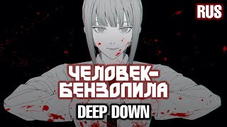 CHAINSAW MAN #9 Ending │ Человек-бензопила │ Deep down - Aimer [RUSSIAN COVER - TAKEOVER] TV-SIZE