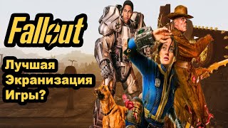 Fallout лучшая экранизация игры?