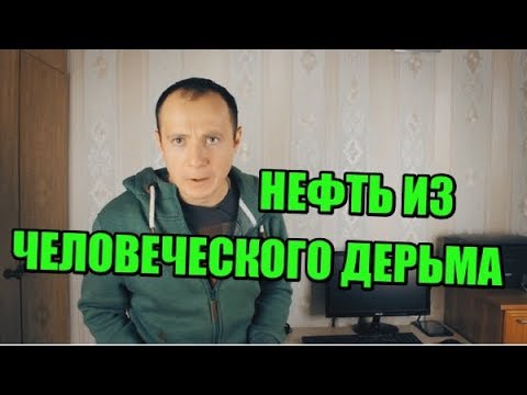 никакой Нефти и Газа на планете Земля НЕ СУЩЕСТВУЕТ!