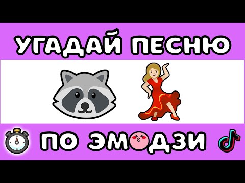 Видео: УГАДАЙ ПЕСНЮ ПО ЭМОДЗИ ЗА 10 СЕКУНД #11 |  @MnogoNotka  | ГДЕ ЛОГИКА?