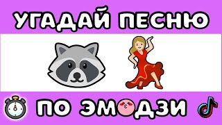 Угадай Песню По Эмодзи За 10 Секунд #11 |  @Mnogonotka  | Где Логика?