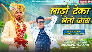 लाडो टेका लेतो जाय Aadiwasi song Deepak chongad & Antarsing solanki
