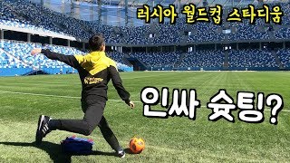 축구 잘하면 전 세계인 내 친구 [ 월드컵 열리는 러시아ㄱㄱㄱ ]