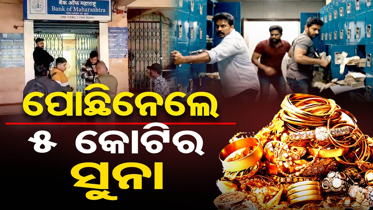 ପୋଛିନେଲେ 5 କୋଟିର ସୁନା, ଟଙ୍କା | Odisha Reporter
