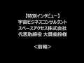 【特別インタビュー】宇宙ビジネスコンサルタント スペースアクセス株式会社 代表取締役 大貫美鈴様＜前編＞